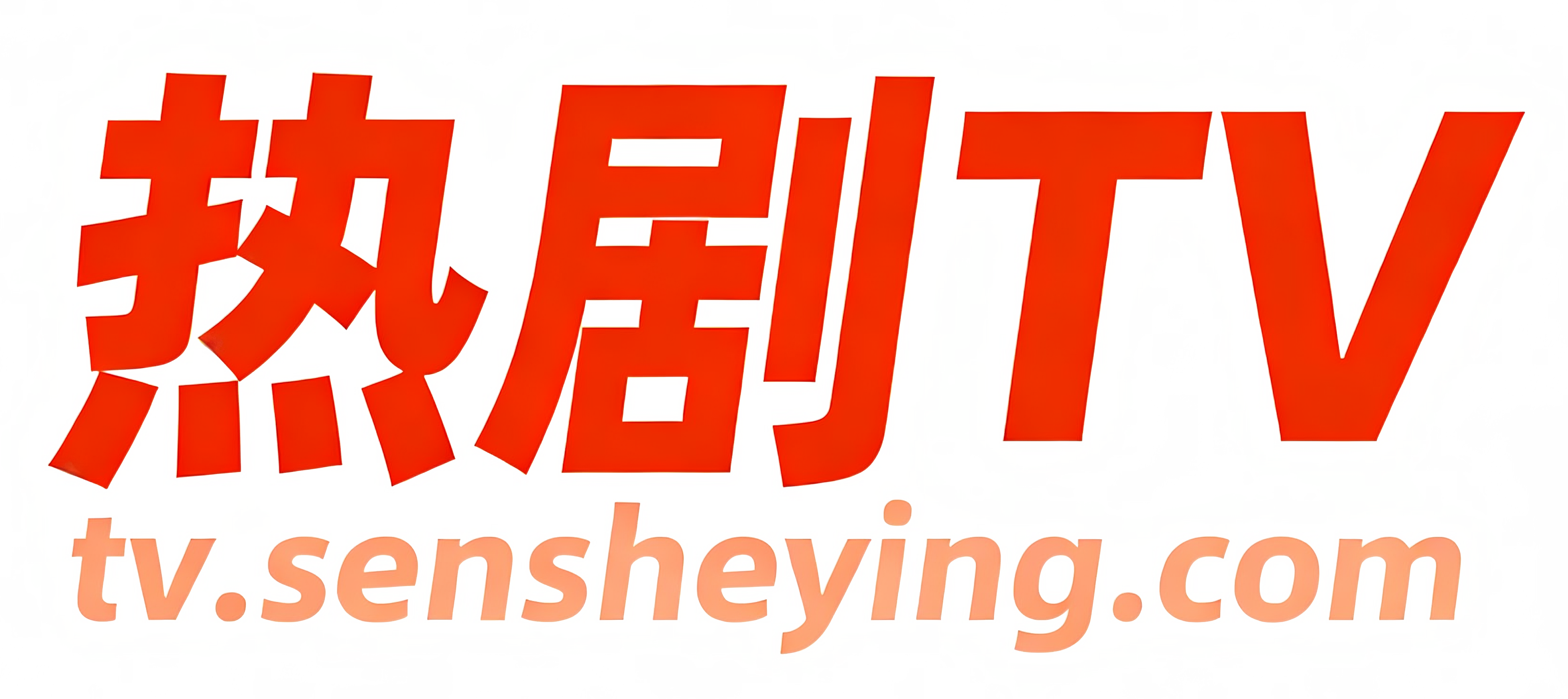 热剧TV