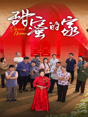 甜蜜的家(40集) 甜蜜的家(40集)短剧原班人马