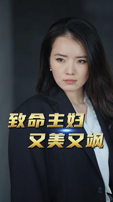 致命主妇又美又飒(60集) 致命主妇又美又飒(60集)短视频平台话题播放量破10亿
