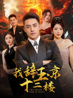 我辞玉京十二楼(86集) 我辞玉京十二楼(86集)惊悚短剧
