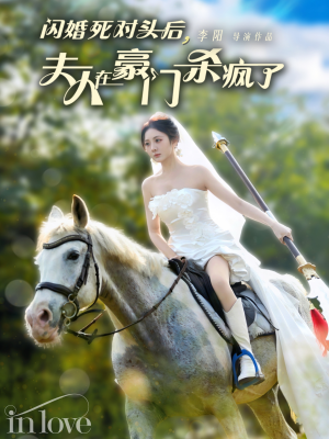 闪婚死对头后夫人在豪门杀疯了(60集) 闪婚死对头后夫人在豪门杀疯了(60集)高清在线观看