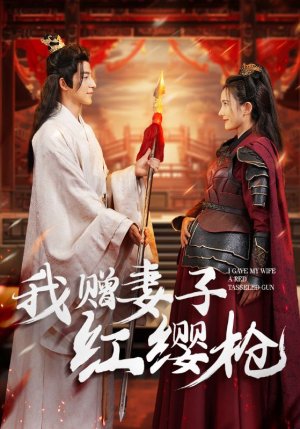 我赠妻子红缨枪(70集) 我赠妻子红缨枪(70集)夸克免费短剧