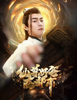 仙尊奶爸在都市(82集) 仙尊奶爸在都市(82集)权谋短剧