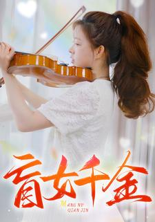 盲女千金(88集) 盲女千金(88集)眼泪止不住