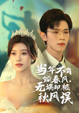 当年不肯嫁春风无端却被秋风误(34集) 当年不肯嫁春风无端却被秋风误(34集)热门短剧排行榜前十