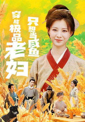 穿成极品老妇只想当咸鱼(80集) 穿成极品老妇只想当咸鱼(80集)看完立刻开了二刷模式