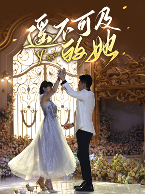 遥不可及的她(87集) 遥不可及的她(87集)短剧演员