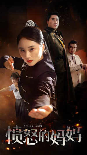 愤怒的妈妈(66集) 愤怒的妈妈(66集)太无敌了