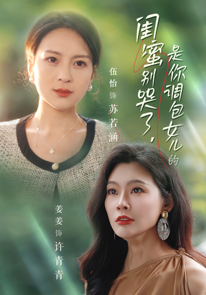 闺蜜别哭了是你掉包女儿的(37集) 闺蜜别哭了是你掉包女儿的(37集)推荐吗