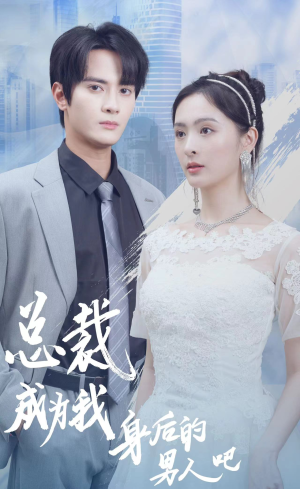总裁成为我身后的男人吧(81集) 总裁成为我身后的男人吧(81集)无水印