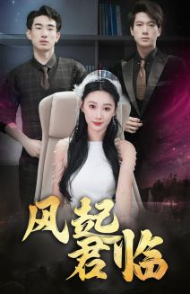 风起君临(83集) 风起君临(83集)干脆利落