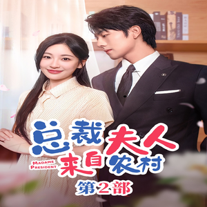 总裁夫人来自农村第2部(77集) 总裁夫人来自农村第2部(77集)UC免登录直接看