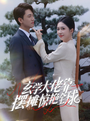 玄学大佬靠摆摊惊艳全球(60集) 玄学大佬靠摆摊惊艳全球(60集)励志短剧