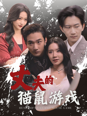 丈夫的猫鼠游戏(30集) 丈夫的猫鼠游戏(30集)极速云播不卡顿秒加载