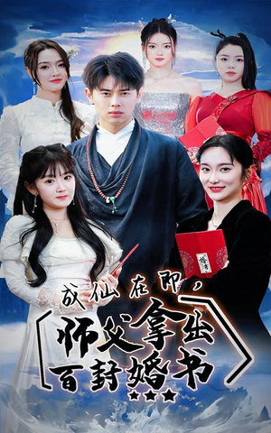 成仙在即,师傅拿出百封婚书(79集) 成仙在即,师傅拿出百封婚书(79集)超燃短剧