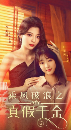 乘风破浪之真假千金(85集) 乘风破浪之真假千金(85集)太热血