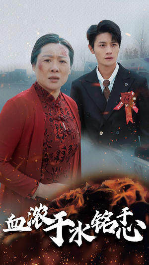 血浓于水铭于心(30集) 血浓于水铭于心(30集)百度网盘一键直达