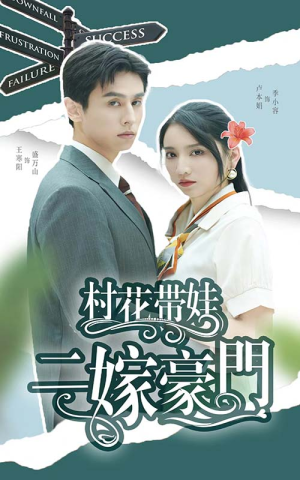 村花带娃二嫁豪门（60集）短剧导演作品