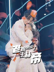 老娘变成了王赫帝(85集) 老娘变成了王赫帝(85集)烧脑短剧