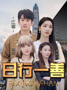 日行一善（91集）一口气看完太爽了