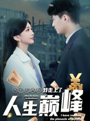 房子烂尾后我走上了人生巅峰(36集) 房子烂尾后我走上了人生巅峰(36集)短剧女神