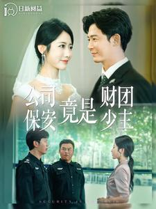 公司保安竟是财团少主(100集) 公司保安竟是财团少主(100集)沉浸式短剧