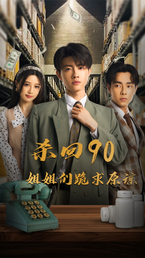 杀回90姐姐们跪求原谅(65集) 杀回90姐姐们跪求原谅(65集)连续霸榜热搜7天不下