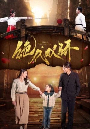 绝代双骄(81集) 绝代双骄(81集)签到免费