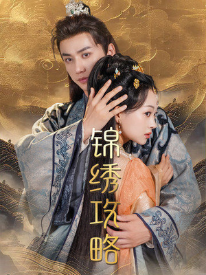 锦绣攻略(77集) 锦绣攻略(77集)无限流