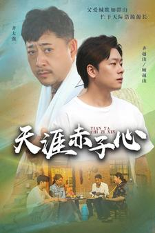 天涯赤子心(60集) 天涯赤子心(60集)无限流