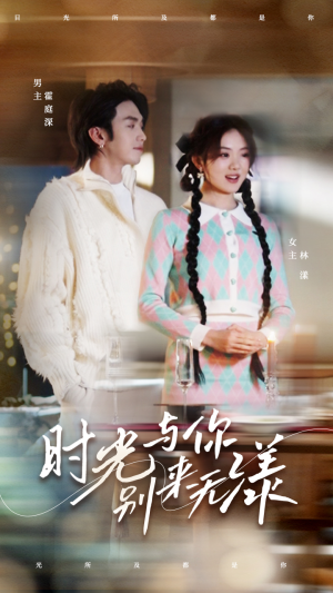 时光与你别来无漾(93集) 时光与你别来无漾(93集)独立女主
