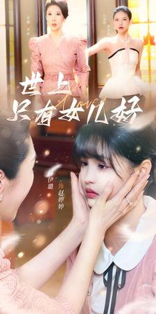 世上只有女儿好(80集) 世上只有女儿好(80集)高冷男主