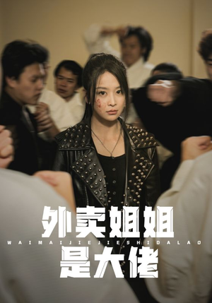 外卖姐姐是大佬（60集）1080P