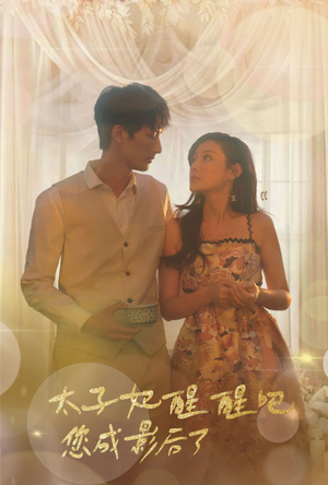 太子妃醒醒吧你成影后了(81集) 太子妃醒醒吧你成影后了(81集)仙侠短剧