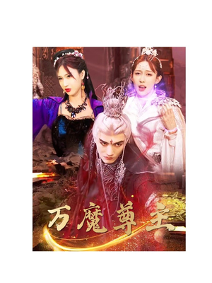 万魔尊主(77集) 万魔尊主(77集)奶爸短剧
