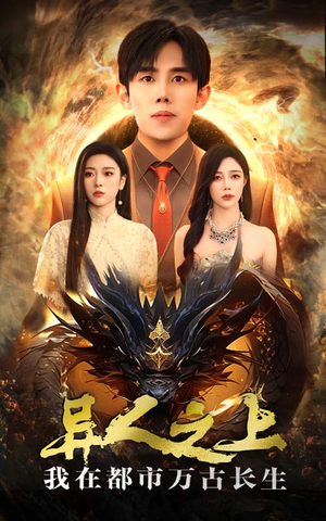 异人之上我在都市万古长生(86集) 异人之上我在都市万古长生(86集)看完立刻开了二刷模式