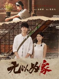 无以为家(82集) 无以为家(82集)替嫁短剧