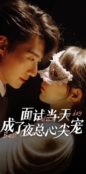 面试当天成了夜总心尖宠(87集) 面试当天成了夜总心尖宠(87集)太顶了