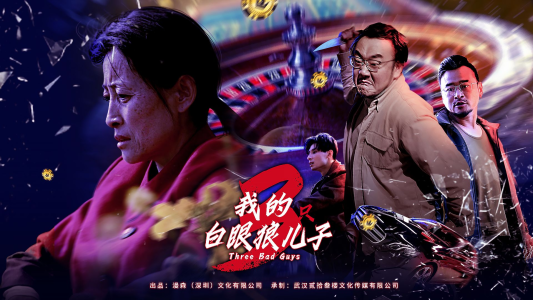 我的白眼狼儿子&我的三只白眼狼儿子(81集) 我的白眼狼儿子&我的三只白眼狼儿子(81集)太震撼了