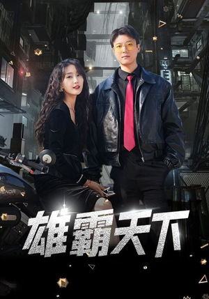雄霸天下(103集) 雄霸天下(103集)替嫁