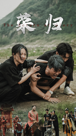 新版:荣归(86集) 新版:荣归(86集)熬夜看完