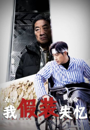 为了活命我假装失忆(88集) 为了活命我假装失忆(88集)打脸短剧