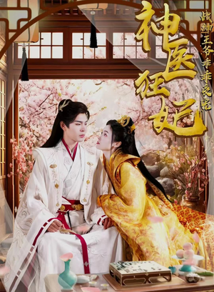 神医狂妃战神王爷乖乖受宠（99集）狼狗男主