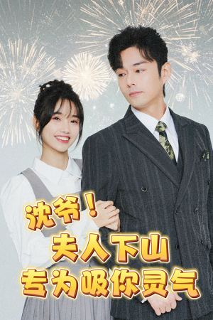 沈爷!夫人下山专为吸你灵气(80集) 沈爷!夫人下山专为吸你灵气(80集)开局高能