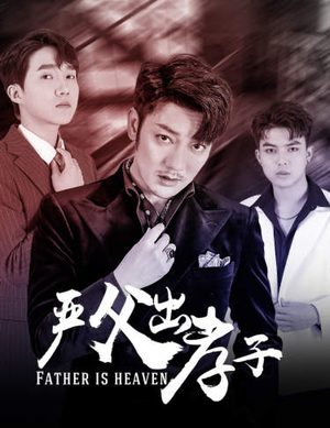 严父出孝子(80集) 严父出孝子(80集)扶弟魔