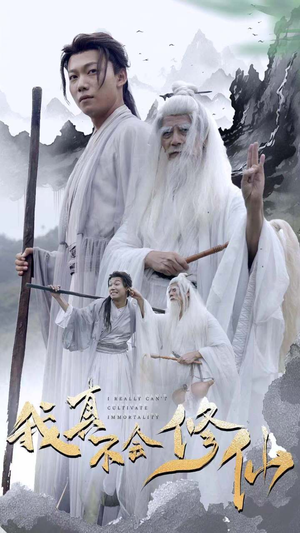 我真不会修仙(42集) 我真不会修仙(42集)迷你短剧