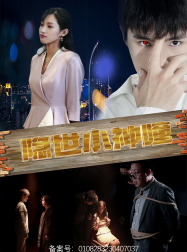 隐世小神瞳(60集) 隐世小神瞳(60集)APP扫码秒速观看
