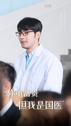 你虽富贵但我是国医(30集) 你虽富贵但我是国医(30集)全网播放量破10亿现象级短剧