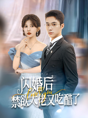 闪婚后禁欲大佬又吃醋了(79集) 闪婚后禁欲大佬又吃醋了(79集)好看到哭