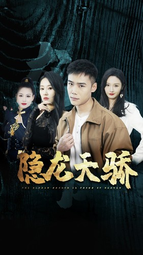 隐龙天骄&龙凤天骄(80集) 隐龙天骄&龙凤天骄(80集)这种拉扯感太要命了